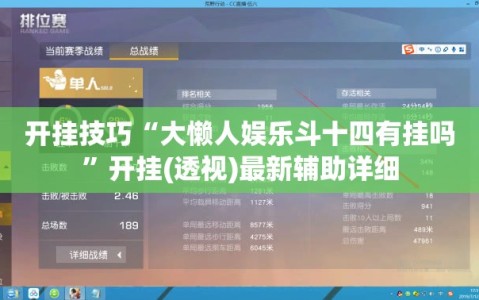 开挂技巧“大懒人娱乐斗十四有挂吗”开挂(透视)最新辅助详细