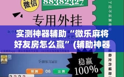 实测神器辅助“微乐麻将好友房怎么赢”(辅助神器)开挂详细教程