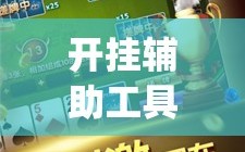 开挂辅助工具“微乐山东麻将万能开挂器通用版”开挂(透视)辅助神器