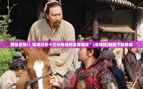 教程更新!：福建兄弟十三水有挂吗百度知道”(透视挂)辅助下载教程