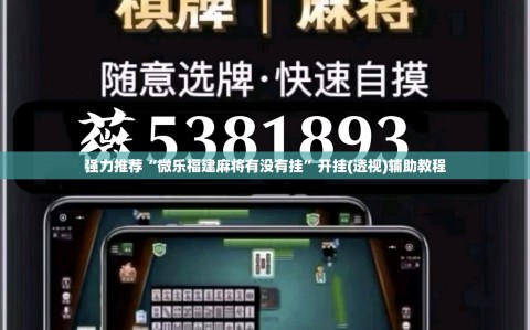 强力推荐“微乐福建麻将有没有挂”开挂(透视)辅助教程