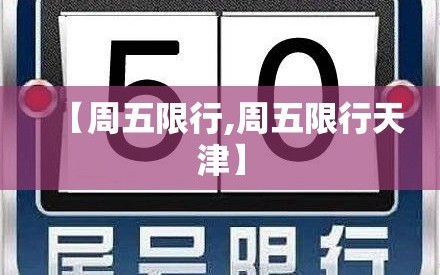 【周五限行,周五限行天津】