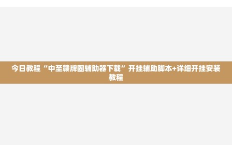 今日教程“中至赣牌圈辅助器下载”开挂辅助脚本+详细开挂安装教程