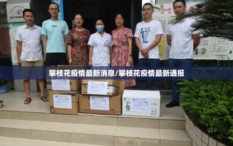 攀枝花疫情最新消息/攀枝花疫情最新通报