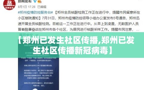 【郑州已发生社区传播,郑州已发生社区传播新冠病毒】