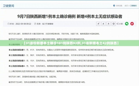 【31省份新增本土确诊101例陕西92例,31省新增本土42例陕西】