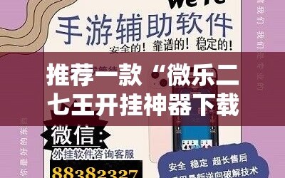 推荐一款“微乐二七王开挂神器下载安装”科技辅助神器手机版