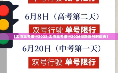 【太原高考限行2023,太原高考限行2026最新限号时间表】