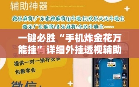 一键必胜“手机炸金花万能挂”详细外挂透视辅助软件教程