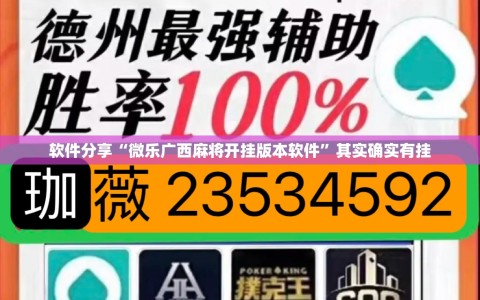 软件分享“微乐广西麻将开挂版本软件”其实确实有挂