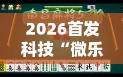 2026首发科技“微乐麻将有挂么”详细外挂透视辅助软件教程