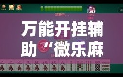 万能开挂辅助“微乐麻将开挂神器”其实确实有挂