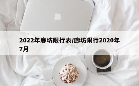 2022年廊坊限行表/廊坊限行2020年7月