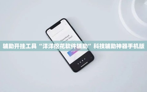 辅助开挂工具“洋洋挖花软件辅助”科技辅助神器手机版