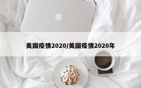 美国疫情2020/美国疫情2020年