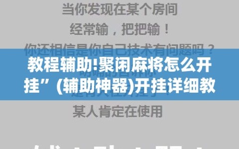 教程辅助!聚闲麻将怎么开挂”(辅助神器)开挂详细教程