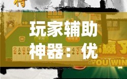 玩家辅助神器：优乐郴州字牌到底有没有挂”开挂(透视)辅助教程