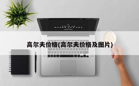 高尔夫价格(高尔夫价格及图片)