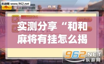 实测分享“和和麻将有挂怎么揭穿”(透视挂)辅助下载教程