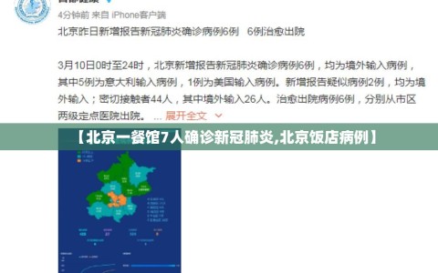 【北京一餐馆7人确诊新冠肺炎,北京饭店病例】