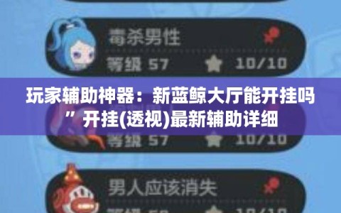 玩家辅助神器：新蓝鲸大厅能开挂吗”开挂(透视)最新辅助详细