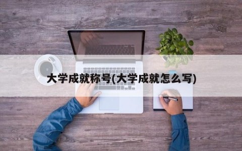 大学成就称号(大学成就怎么写)