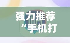 强力推荐“手机打牌开挂辅助器通用版”原来可以开挂