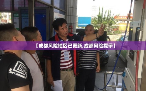 【成都风险地区已更新,成都风险提示】