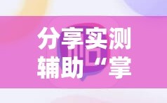 分享实测辅助“掌酷十三张免费开挂神器下载安装”开挂详细教程