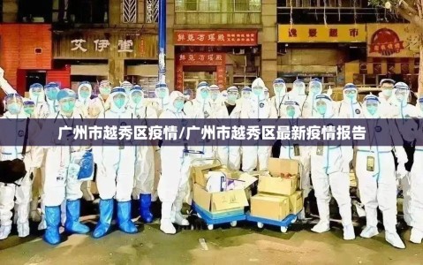 广州市越秀区疫情/广州市越秀区最新疫情报告