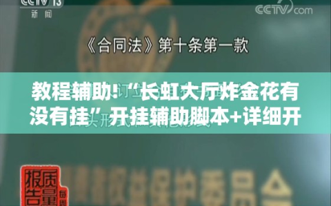 教程辅助!“长虹大厅炸金花有没有挂”开挂辅助脚本+详细开挂安装教程