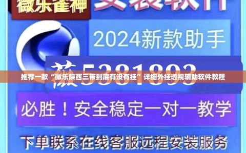 推荐一款“微乐陕西三带到底有没有挂”详细外挂透视辅助软件教程