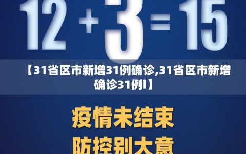 【31省区市新增31例确诊,31省区市新增确诊31例i】