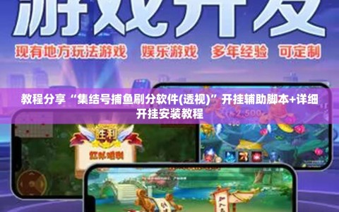 教程分享“集结号捕鱼刷分软件(透视)”开挂辅助脚本+详细开挂安装教程