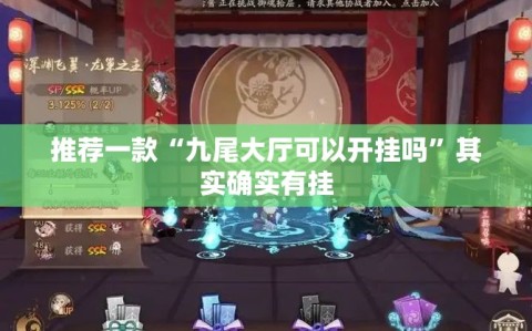 推荐一款“九尾大厅可以开挂吗”其实确实有挂