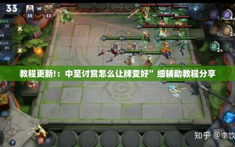 教程更新!：中至讨赏怎么让牌变好”细辅助教程分享
