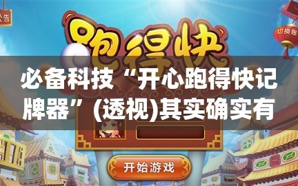 必备科技“开心跑得快记牌器”(透视)其实确实有挂