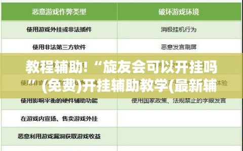 教程辅助!“旋友会可以开挂吗”(免费)开挂辅助教学(最新辅助开挂教程)