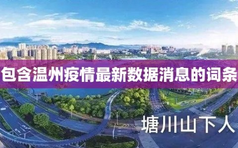 包含温州疫情最新数据消息的词条