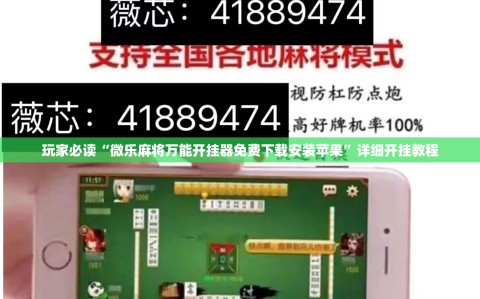 玩家必读“微乐麻将万能开挂器免费下载安装苹果”详细开挂教程