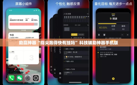 助赢神器“指尖跑得快有挂吗”科技辅助神器手机版