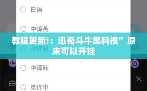 教程更新!：迅奇斗牛黑科技”原来可以开挂