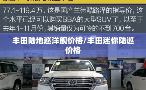 丰田陆地巡洋舰价格/丰田迷你陆巡价格