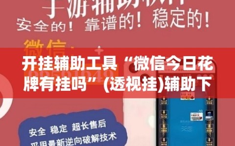 开挂辅助工具“微信今日花牌有挂吗”(透视挂)辅助下载教程