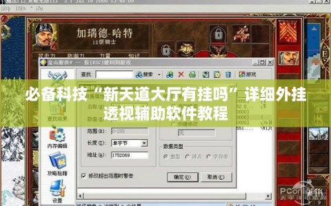 必备科技“新天道大厅有挂吗”详细外挂透视辅助软件教程