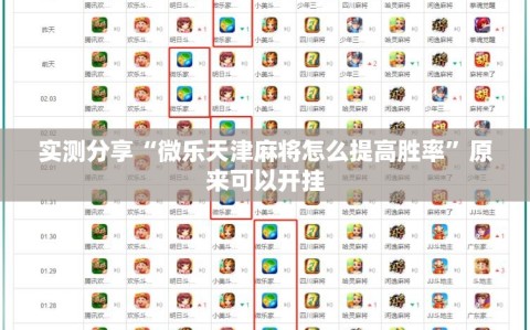实测分享“微乐天津麻将怎么提高胜率”原来可以开挂