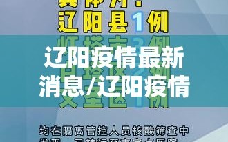 辽阳疫情最新消息/辽阳疫情最新情况3例