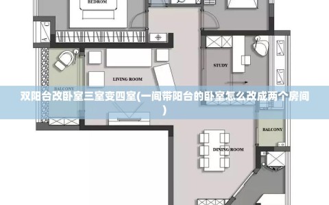 双阳台改卧室三室变四室(一间带阳台的卧室怎么改成两个房间)