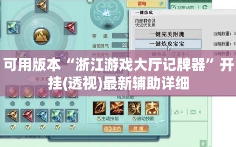 可用版本“浙江游戏大厅记牌器”开挂(透视)最新辅助详细