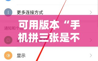 可用版本“手机拼三张是不是有挂”详细开挂教程